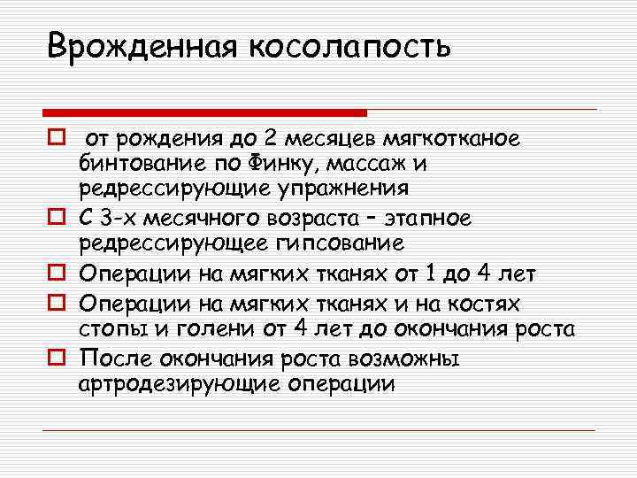 Врожденная косолапость o от рождения до 2 месяцев мягкотканое бинтование по Финку, массаж и