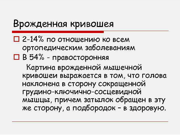 Врожденная кривошея o 2 -14% по отношению ко всем ортопедическим заболеваниям o В 54%