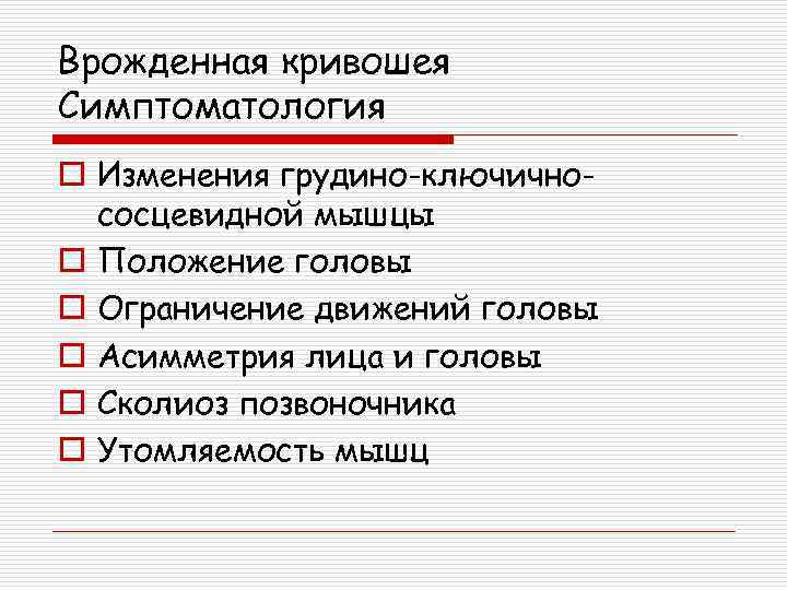 Врожденная кривошея Симптоматология o Изменения грудино-ключичнососцевидной мышцы o Положение головы o Ограничение движений головы