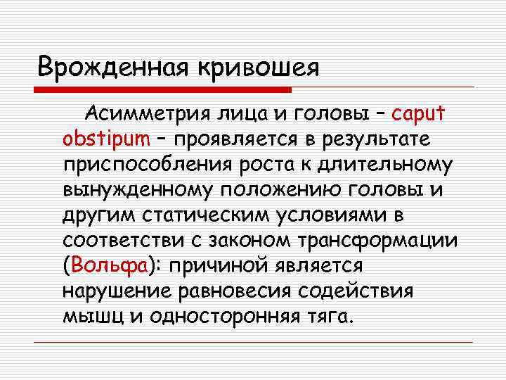 Врожденная кривошея Асимметрия лица и головы – сaрut obstipum – проявляется в результате приспособления