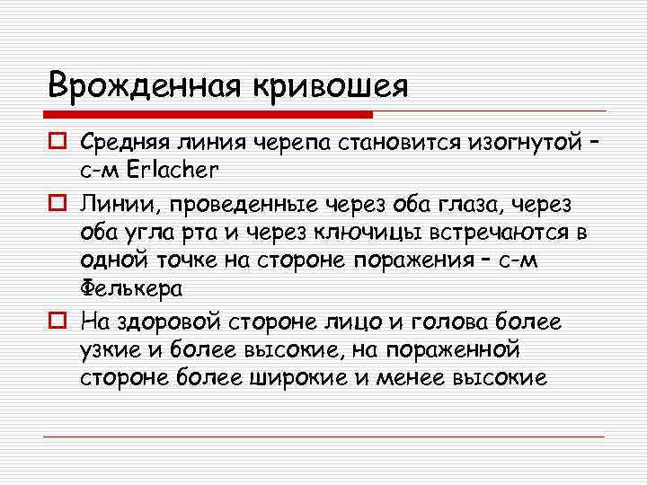 Врожденная кривошея o Средняя линия черепа становится изогнутой – с-м Erlacher o Линии, проведенные