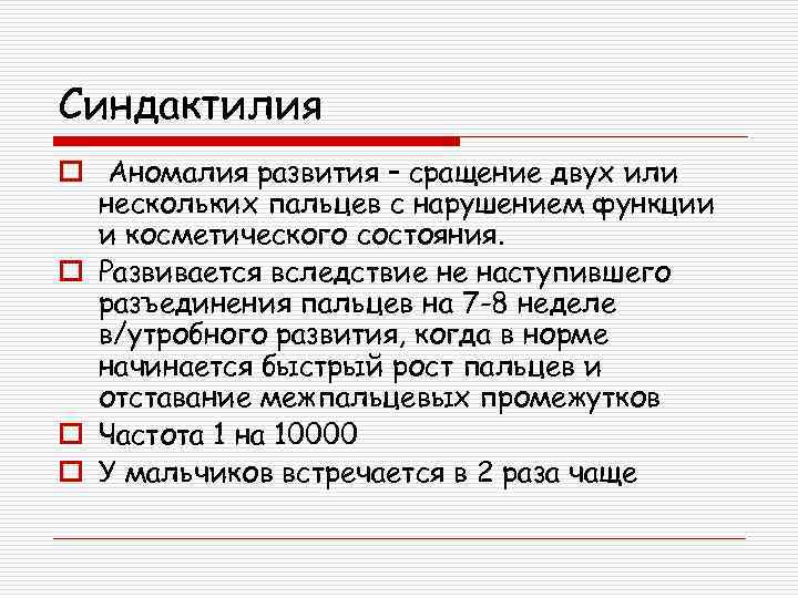 Синдактилия o Аномалия развития – сращение двух или нескольких пальцев с нарушением функции и