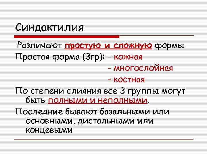 Синдактилия Различают простую и сложную формы Простая форма (3 гр): - кожная - многослойная