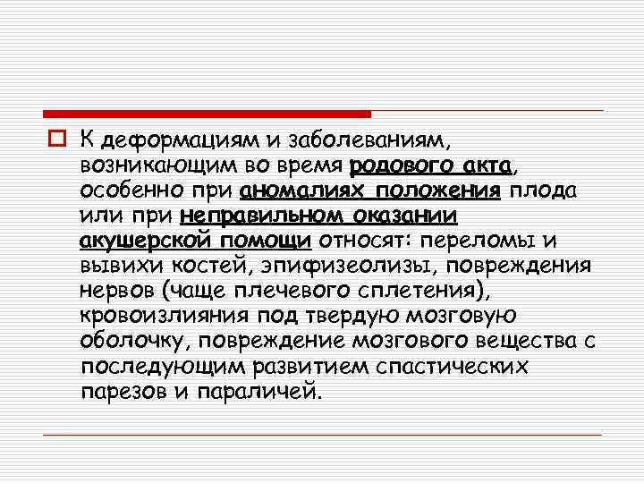 o К деформациям и заболеваниям, возникающим во время родового акта, особенно при аномалиях положения