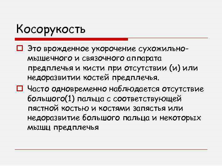 Косорукость o Это врожденное укорочение сухожильномышечного и связочного аппарата предплечья и кисти при отсутствии