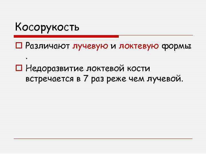 Косорукость o Различают лучевую и локтевую формы. o Недоразвитие локтевой кости встречается в 7