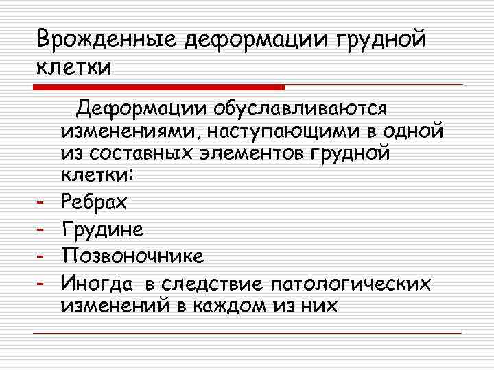 Врожденные деформации грудной клетки - Деформации обуславливаются изменениями, наступающими в одной из составных элементов