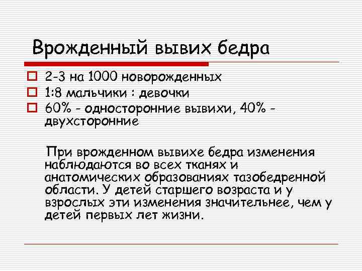 Врожденный вывих бедра o 2 -3 на 1000 новорожденных o 1: 8 мальчики :