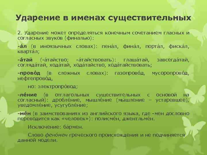 Конечный в сочетании. Феномен ударение. Феномен феномен ударение. Орфоэпия имён существительных. Правильное ударение в слове феномен.