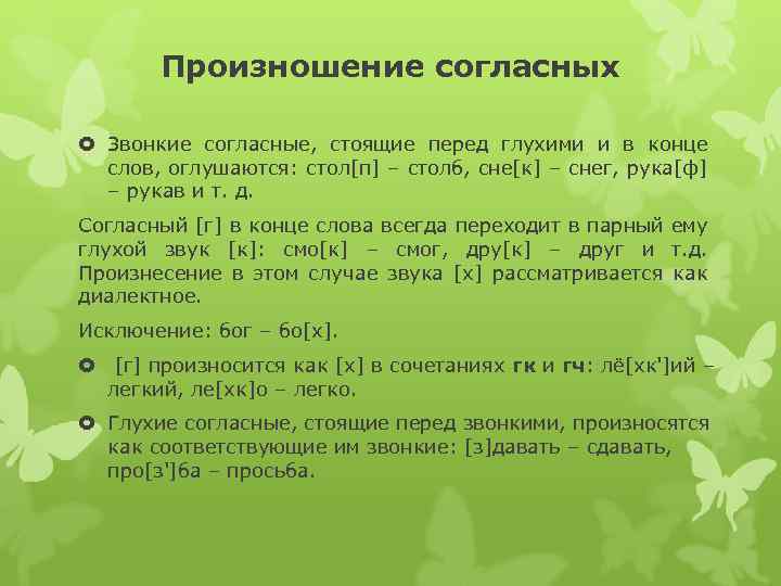 Перед глухими согласными. Произношение согласных. Звонкие согласные стоящие перед глухими. Законы произношения согласных. Произношение согласных в конце слова.