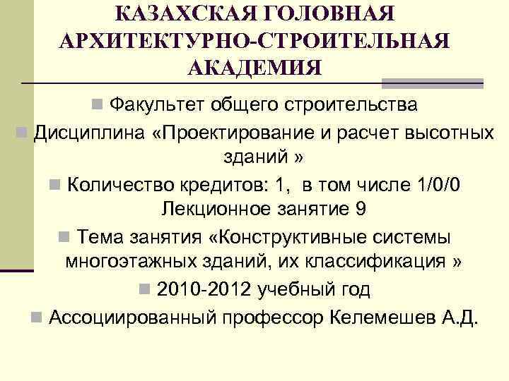 КАЗАХСКАЯ ГОЛОВНАЯ АРХИТЕКТУРНО-СТРОИТЕЛЬНАЯ АКАДЕМИЯ n Факультет общего строительства n Дисциплина «Проектирование и расчет высотных