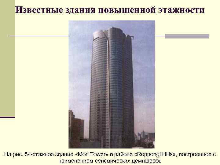 Известные здания повышенной этажности На рис. 54 этажное здание «Mori Tower» в районе «Roppongi
