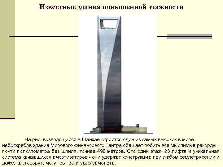Известные здания повышенной этажности На рис. возводящийся в Шанхае строится один из самых высоких