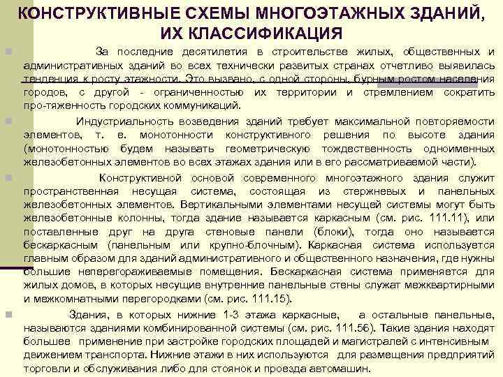 КОНСТРУКТИВНЫЕ СХЕМЫ МНОГОЭТАЖНЫХ ЗДАНИЙ, ИХ КЛАССИФИКАЦИЯ За последние десятилетия в строительстве жилых, общественных и