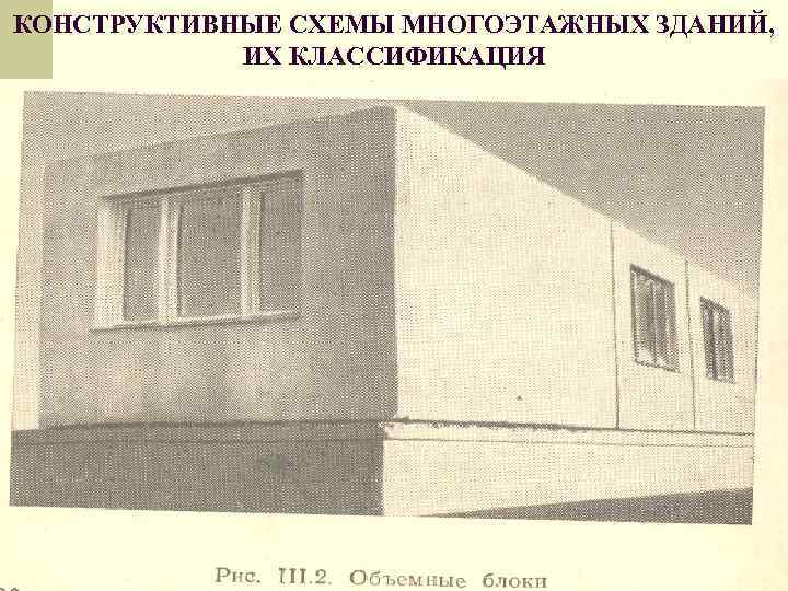 КОНСТРУКТИВНЫЕ СХЕМЫ МНОГОЭТАЖНЫХ ЗДАНИЙ, ИХ КЛАССИФИКАЦИЯ 