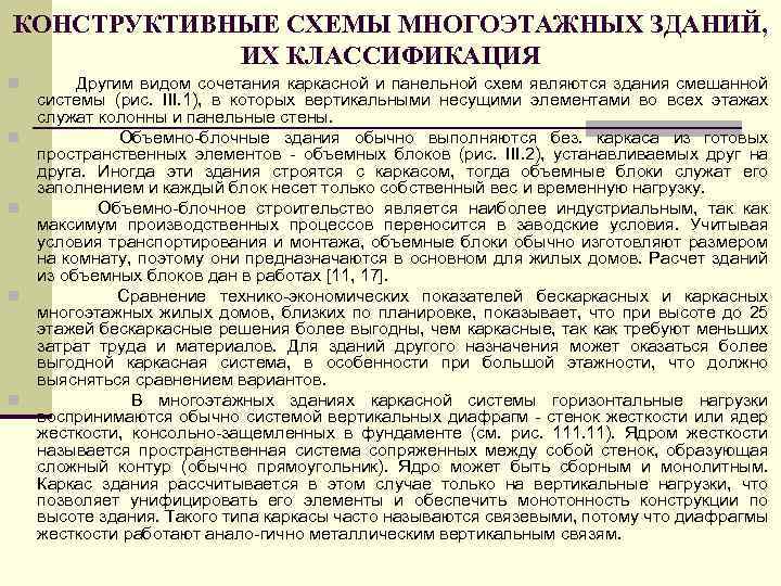 КОНСТРУКТИВНЫЕ СХЕМЫ МНОГОЭТАЖНЫХ ЗДАНИЙ, ИХ КЛАССИФИКАЦИЯ n n n Другим видом сочетания каркасной и