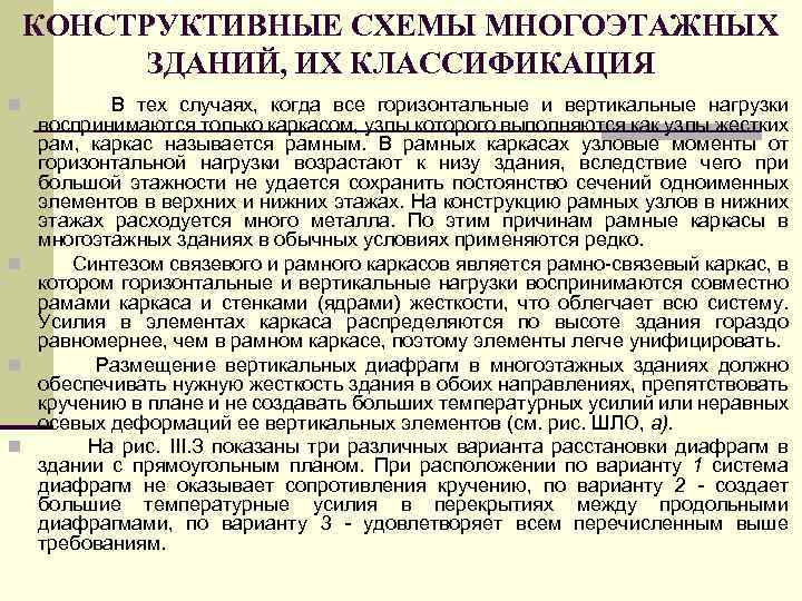 КОНСТРУКТИВНЫЕ СХЕМЫ МНОГОЭТАЖНЫХ ЗДАНИЙ, ИХ КЛАССИФИКАЦИЯ В тех случаях, когда все горизонтальные и вертикальные