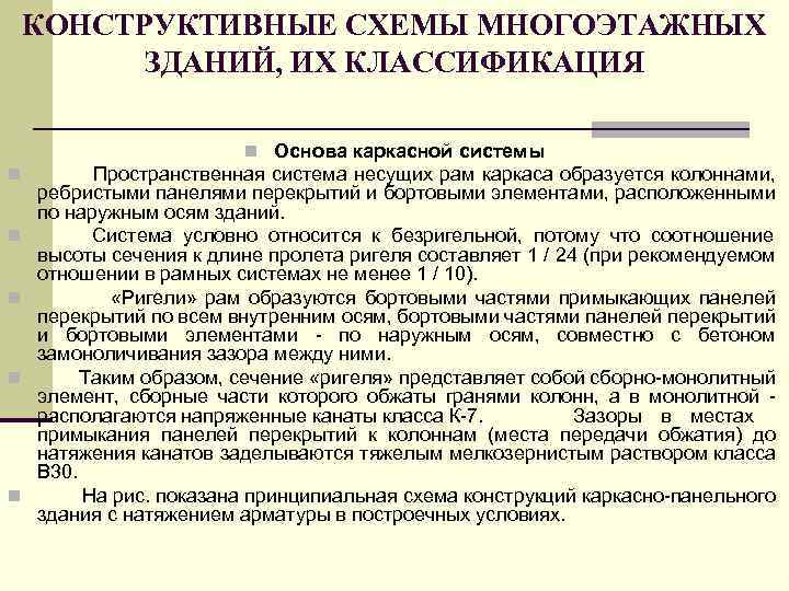 КОНСТРУКТИВНЫЕ СХЕМЫ МНОГОЭТАЖНЫХ ЗДАНИЙ, ИХ КЛАССИФИКАЦИЯ n Основа каркасной системы n n n Пространственная