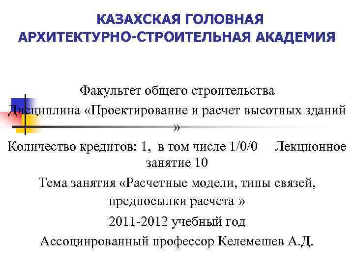 КАЗАХСКАЯ ГОЛОВНАЯ АРХИТЕКТУРНО-СТРОИТЕЛЬНАЯ АКАДЕМИЯ Факультет общего строительства Дисциплина «Проектирование и расчет высотных зданий »