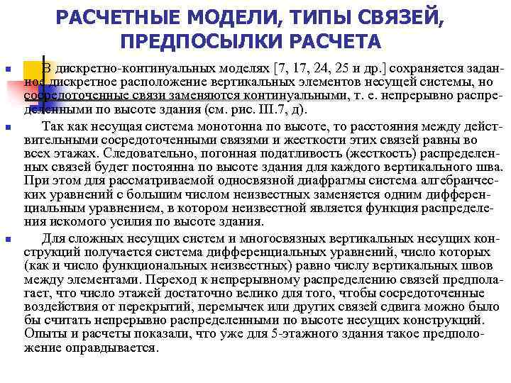 РАСЧЕТНЫЕ МОДЕЛИ, ТИПЫ СВЯЗЕЙ, ПРЕДПОСЫЛКИ РАСЧЕТА n n n В дискретно-континуальных моделях [7, 17,