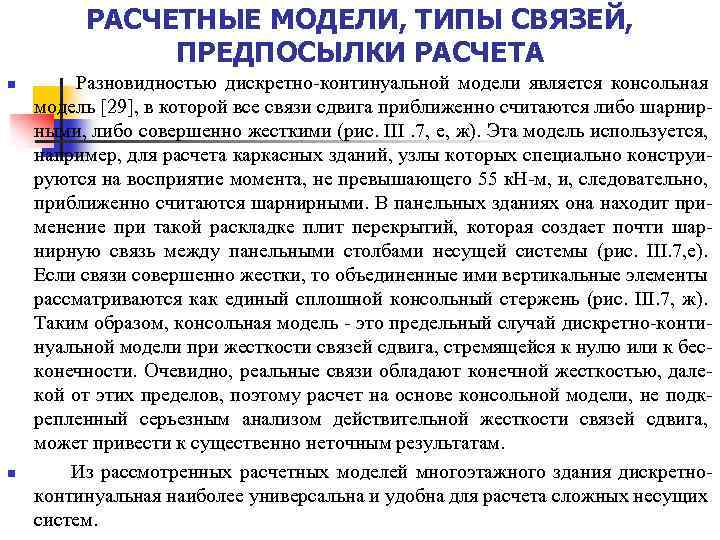 РАСЧЕТНЫЕ МОДЕЛИ, ТИПЫ СВЯЗЕЙ, ПРЕДПОСЫЛКИ РАСЧЕТА n n Разновидностью дискретно-континуальной модели является консольная модель