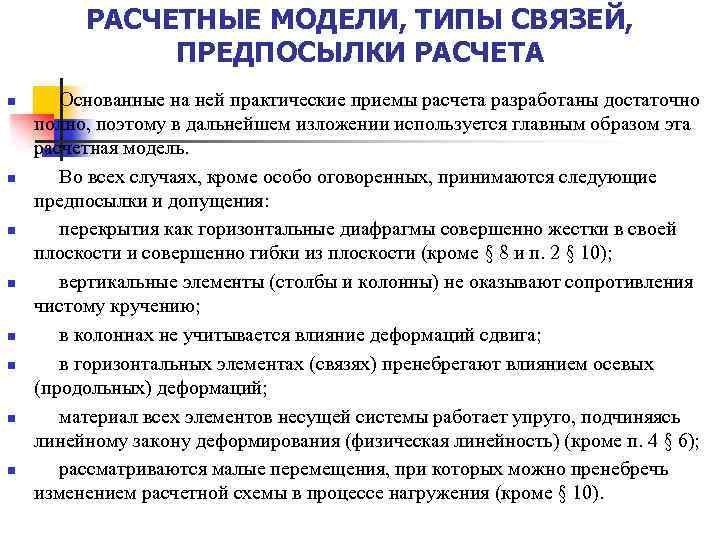 РАСЧЕТНЫЕ МОДЕЛИ, ТИПЫ СВЯЗЕЙ, ПРЕДПОСЫЛКИ РАСЧЕТА n n n n Основанные на ней практические
