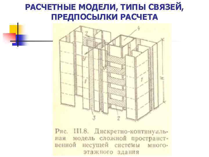 РАСЧЕТНЫЕ МОДЕЛИ, ТИПЫ СВЯЗЕЙ, ПРЕДПОСЫЛКИ РАСЧЕТА 