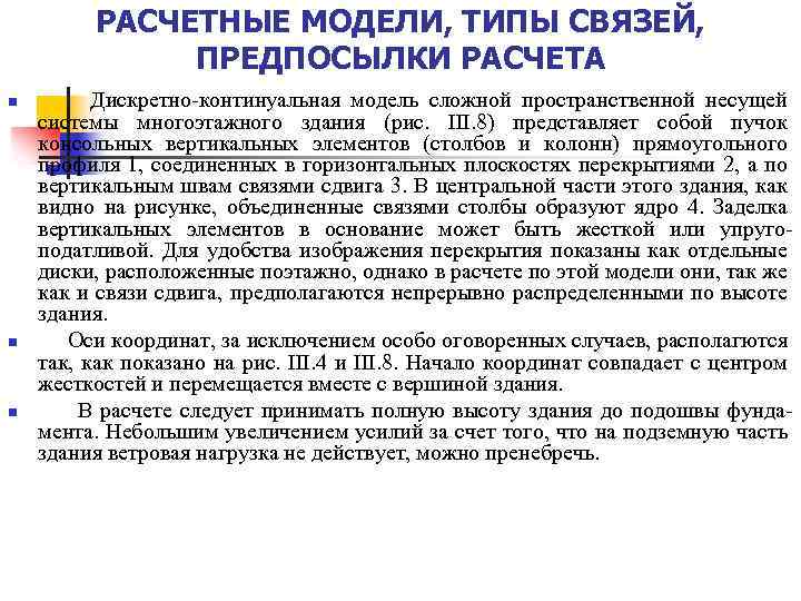 РАСЧЕТНЫЕ МОДЕЛИ, ТИПЫ СВЯЗЕЙ, ПРЕДПОСЫЛКИ РАСЧЕТА n n n Дискретно-континуальная модель сложной пространственной несущей
