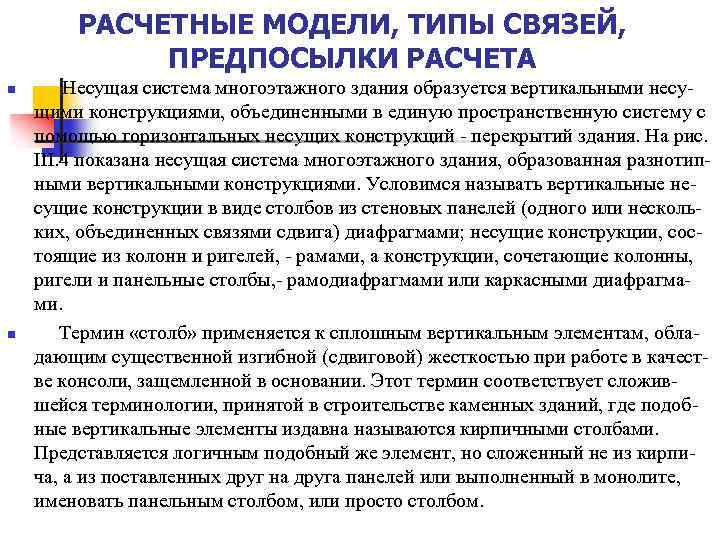 РАСЧЕТНЫЕ МОДЕЛИ, ТИПЫ СВЯЗЕЙ, ПРЕДПОСЫЛКИ РАСЧЕТА n n Несущая система многоэтажного здания образуется вертикальными