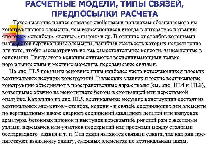 РАСЧЕТНЫЕ МОДЕЛИ, ТИПЫ СВЯЗЕЙ, ПРЕДПОСЫЛКИ РАСЧЕТА Такое название полнее отвечает свойствам и признакам обозначаемого