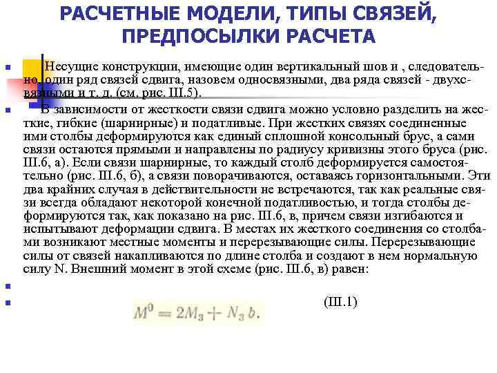 РАСЧЕТНЫЕ МОДЕЛИ, ТИПЫ СВЯЗЕЙ, ПРЕДПОСЫЛКИ РАСЧЕТА n n Несущие конструкции, имеющие один вертикальный шов