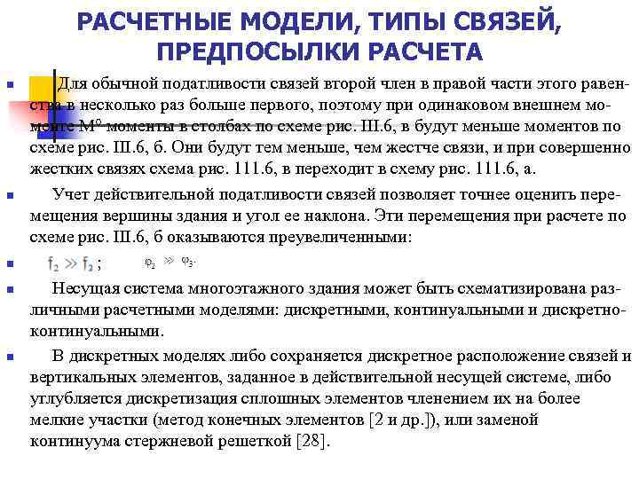 РАСЧЕТНЫЕ МОДЕЛИ, ТИПЫ СВЯЗЕЙ, ПРЕДПОСЫЛКИ РАСЧЕТА n n n Для обычной податливости связей второй