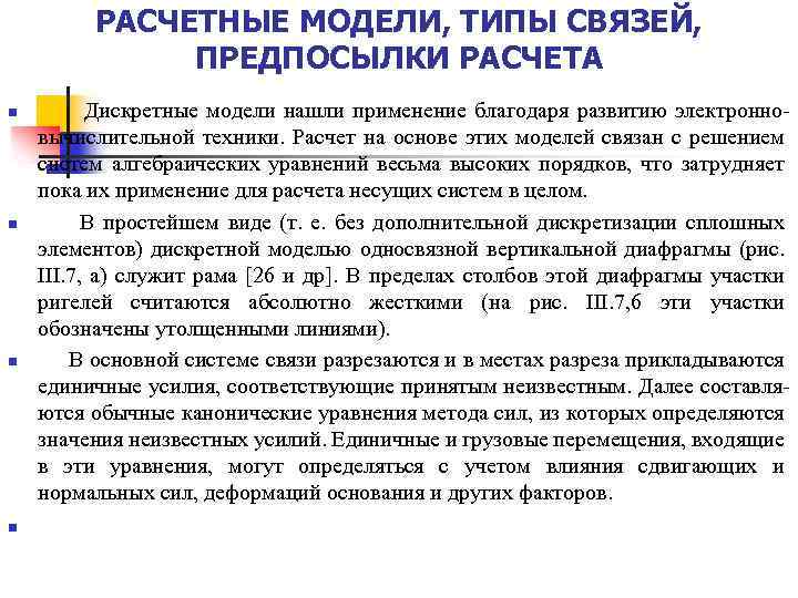 РАСЧЕТНЫЕ МОДЕЛИ, ТИПЫ СВЯЗЕЙ, ПРЕДПОСЫЛКИ РАСЧЕТА n n Дискретные модели нашли применение благодаря развитию