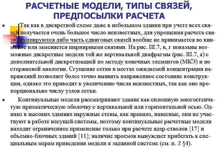 РАСЧЕТНЫЕ МОДЕЛИ, ТИПЫ СВЯЗЕЙ, ПРЕДПОСЫЛКИ РАСЧЕТА n n Так как в дискретной схеме даже