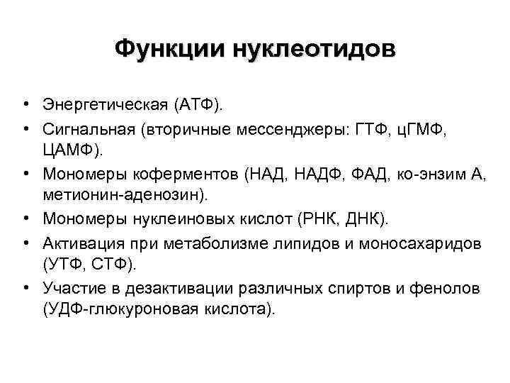 Функции нуклеотидов • Энергетическая (АТФ). • Сигнальная (вторичные мессенджеры: ГТФ, ц. ГМФ, ЦАМФ). •