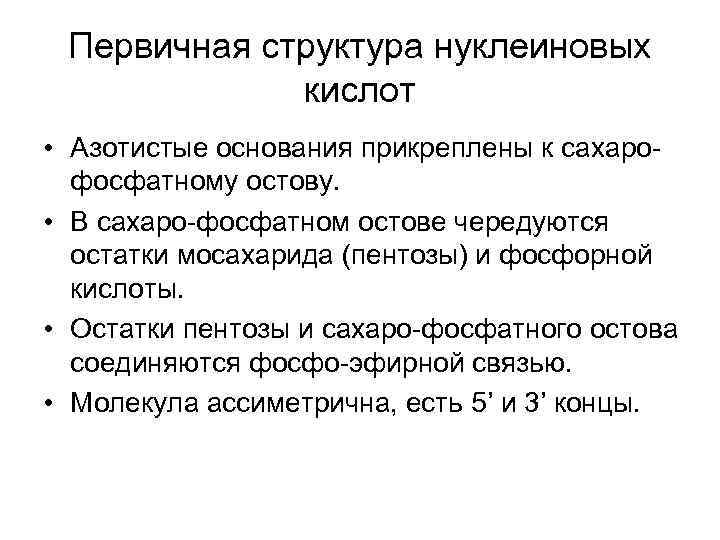 Первичная структура нуклеиновых кислот • Азотистые основания прикреплены к сахарофосфатному остову. • В сахаро-фосфатном