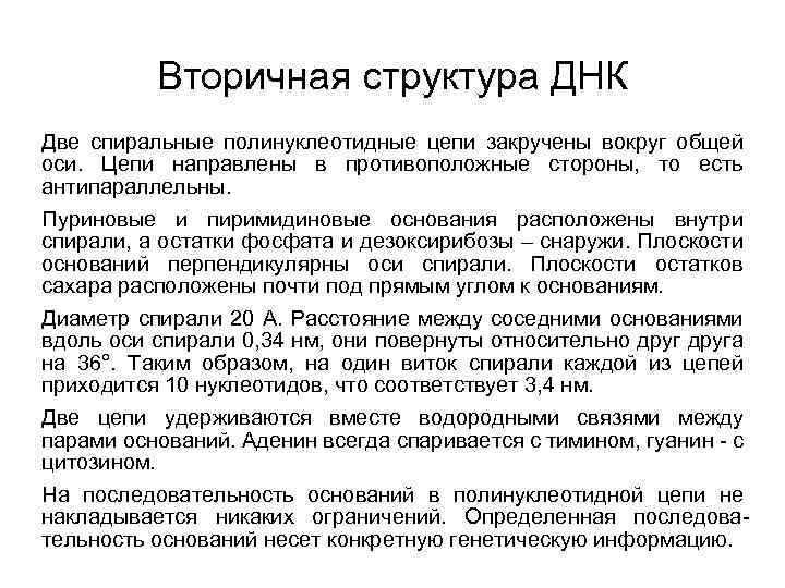 Вторичная структура ДНК Две спиральные полинуклеотидные цепи закручены вокруг общей оси. Цепи направлены в