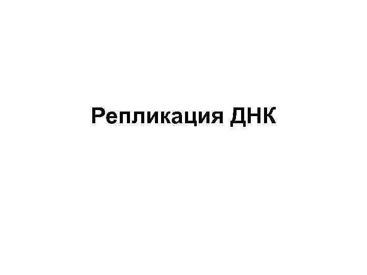 Репликация ДНК 
