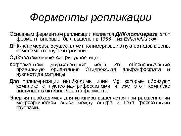 Ферменты репликации Основным ферментом репликации является ДНК-полимераза, этот ДНК-полимераза фермент впервые был выделен в