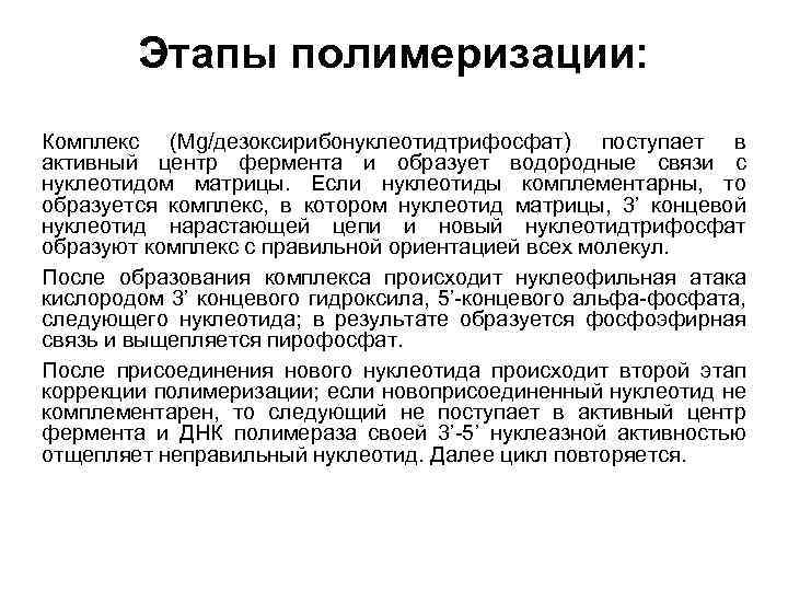 Этапы полимеризации: Комплекс (Mg/дезоксирибонуклеотидтрифосфат) поступает в активный центр фермента и образует водородные связи с