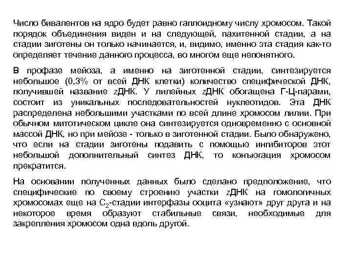 Число бивалентов на ядро будет равно гаплоидному числу хромосом. Такой порядок объединения виден и