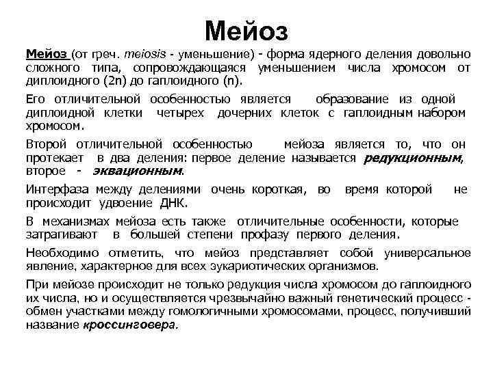 Мейоз (от греч. meiosis - уменьшение) - форма ядерного деления довольно сложного типа, сопровождающаяся