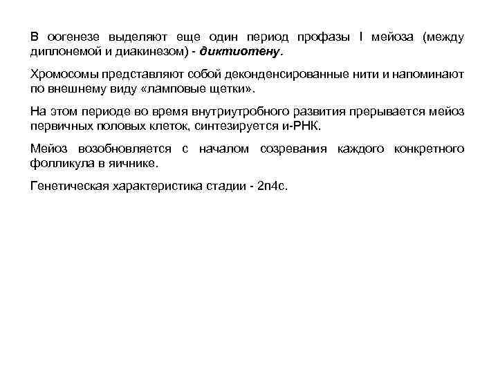 В оогенезе выделяют еще один период профазы I мейоза (между диплонемой и диакинезом) -