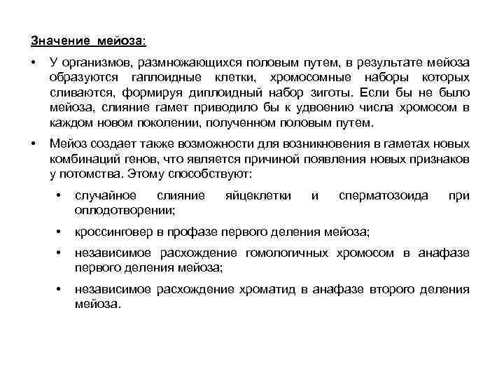 Значение мейоза: • У организмов, размножающихся половым путем, в результате мейоза образуются гаплоидные клетки,