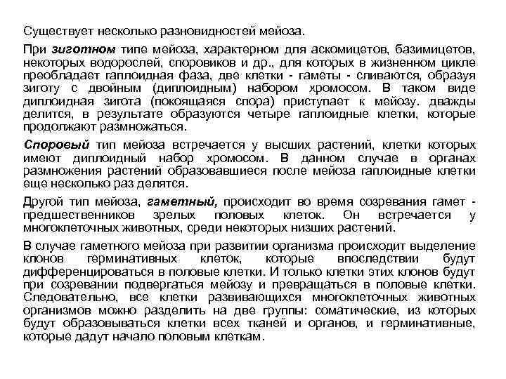 Существует несколько разновидностей мейоза. При зиготном типе мейоза, характерном для аскомицетов, базимицетов, некоторых водорослей,