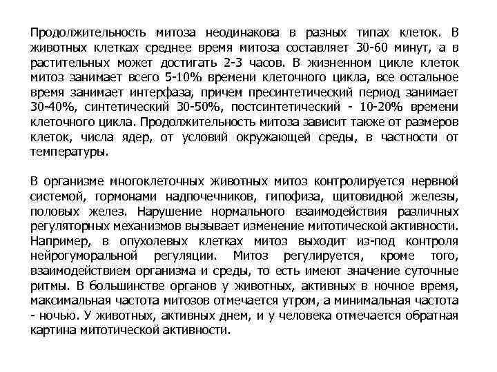 Продолжительность митоза неодинакова в разных типах клеток. В животных клетках среднее время митоза составляет
