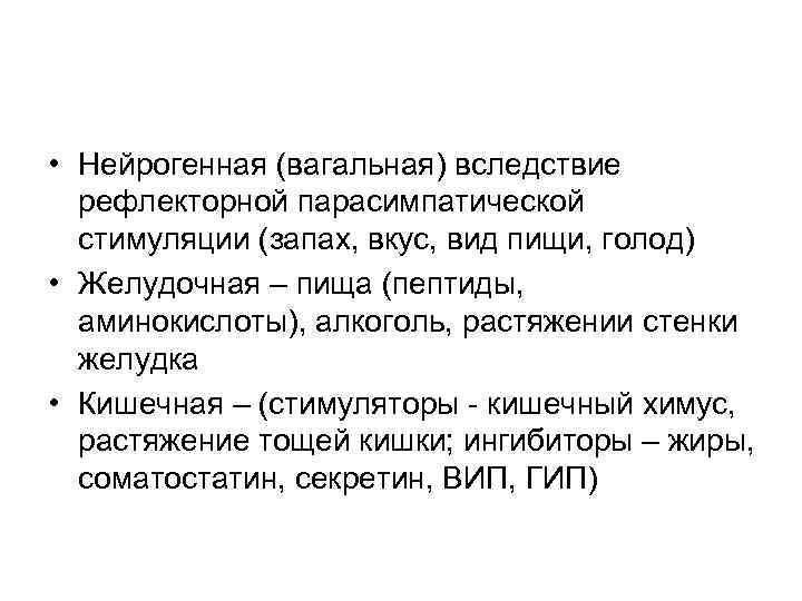  • Нейрогенная (вагальная) вследствие рефлекторной парасимпатической стимуляции (запах, вкус, вид пищи, голод) •