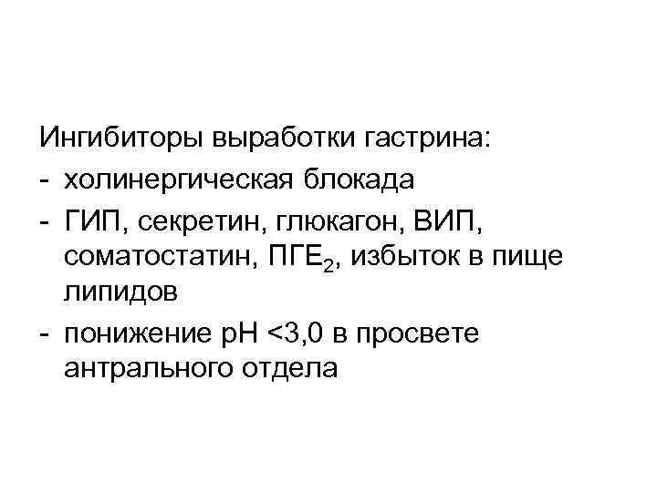 Ингибиторы выработки гастрина: - холинергическая блокада - ГИП, секретин, глюкагон, ВИП, соматостатин, ПГЕ 2,