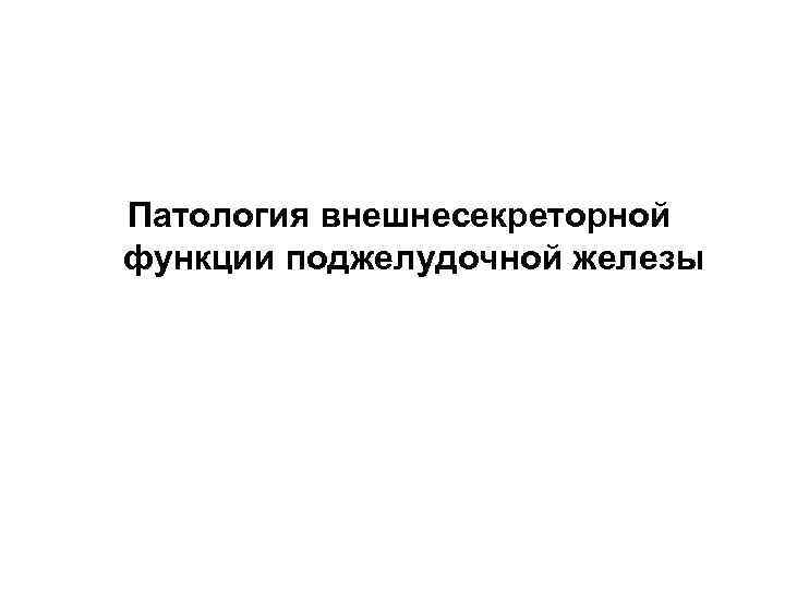 Патология внешнесекреторной функции поджелудочной железы 