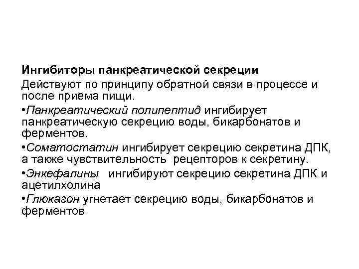 Ингибиторы панкреатической секреции Действуют по принципу обратной связи в процессе и после приема пищи.